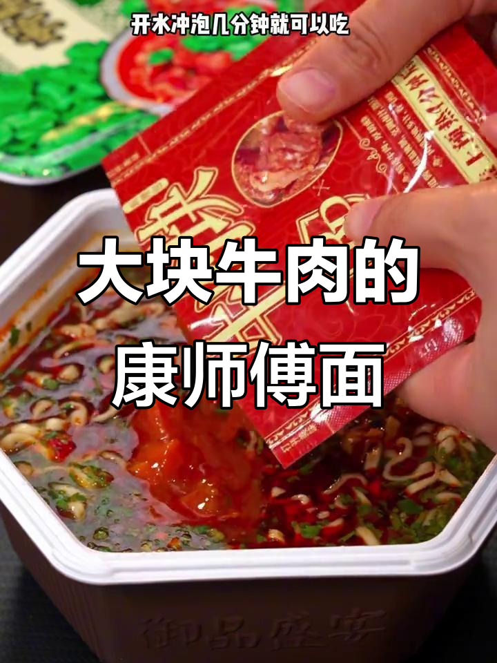 康师傅新牛肉面，大块肉配劲道面条，香辣过瘾！