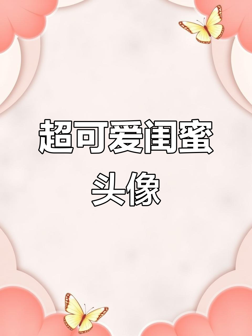 闺蜜头像真人版，超萌！