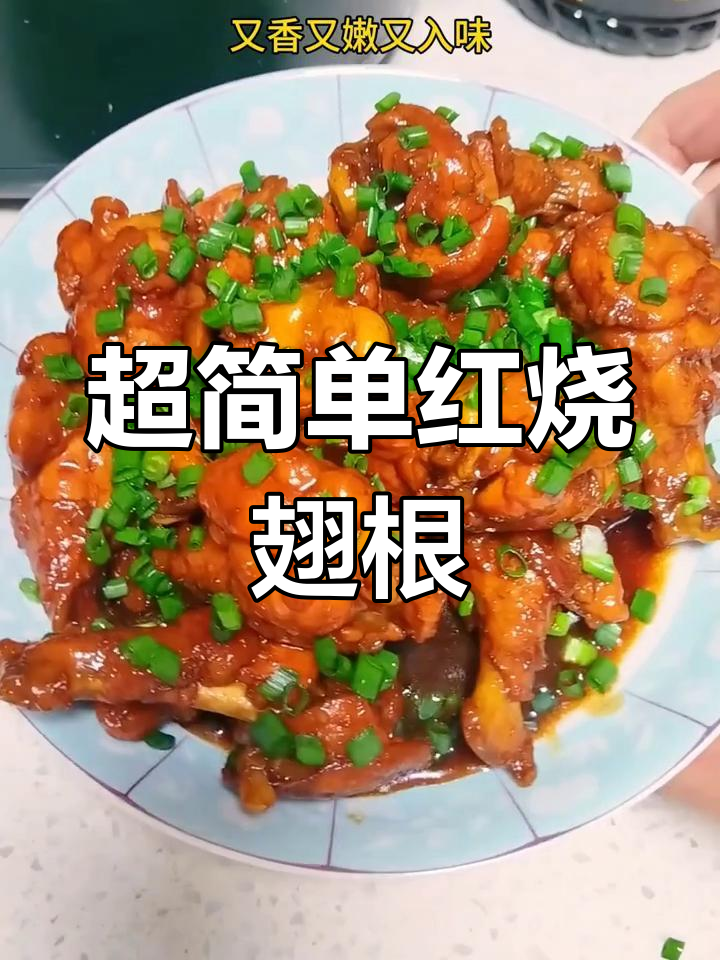 简单红烧鸡翅根,香嫩入味,孩子最爱