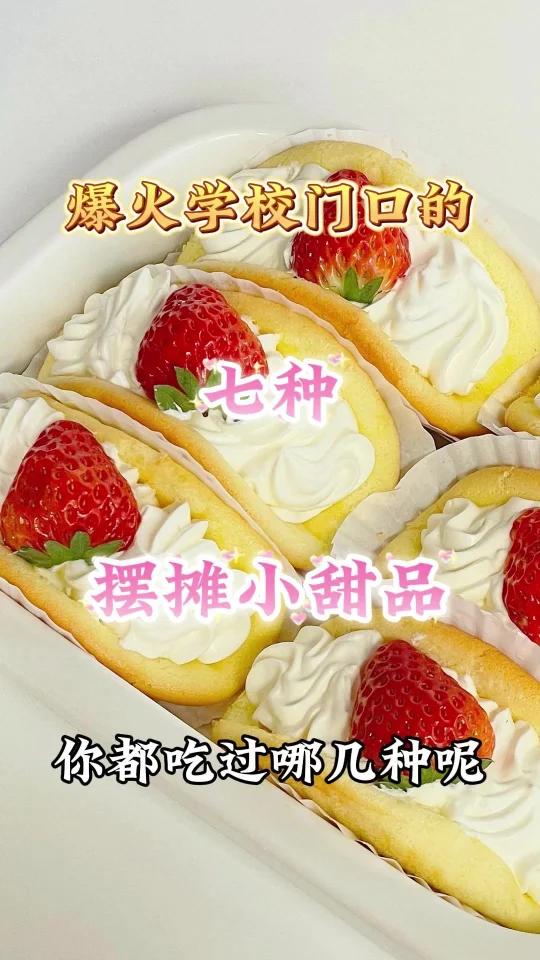 爆火学校门口的七种摆摊小甜品