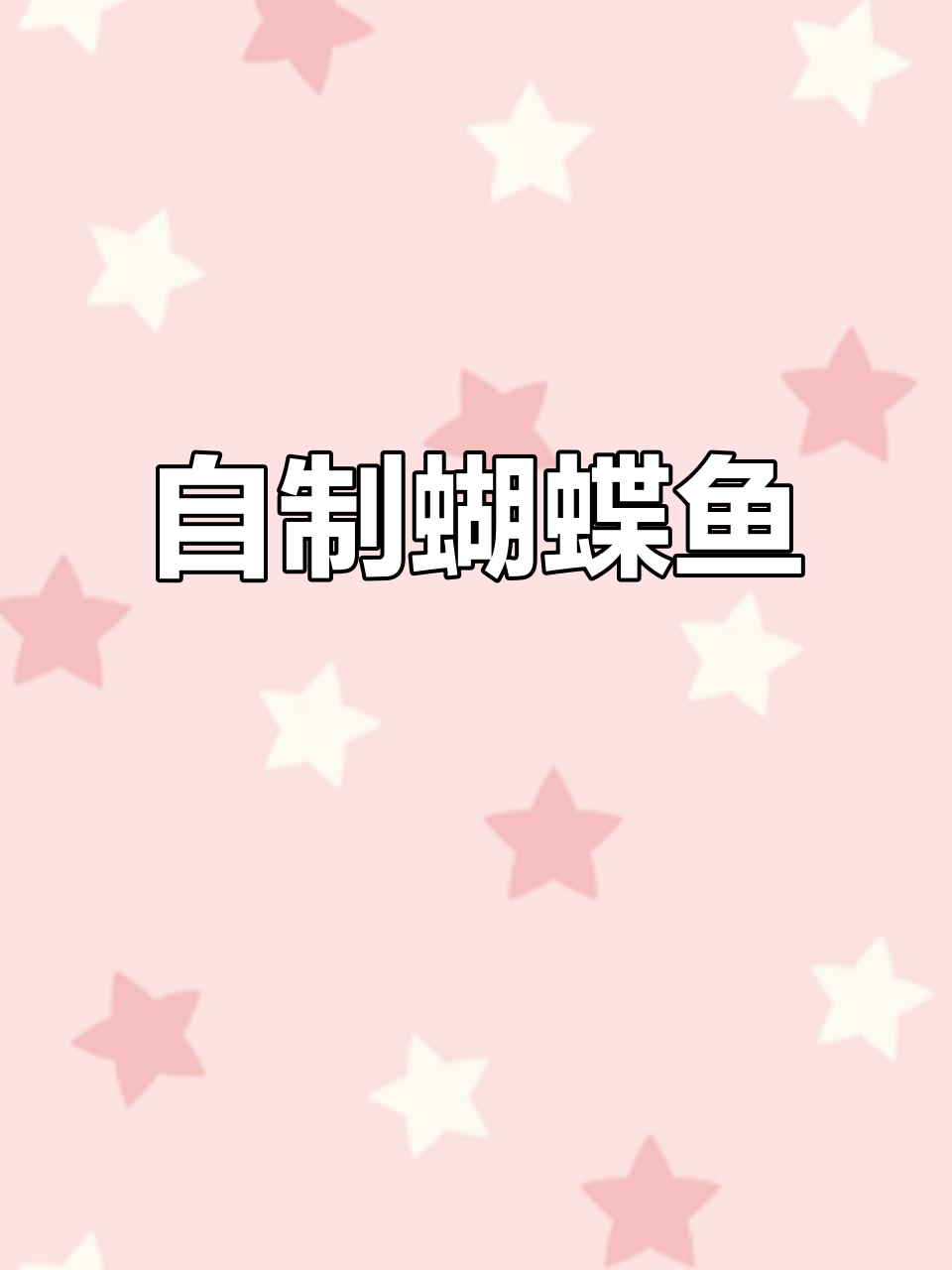 蝴蝶鱼家常做法，简单又美味