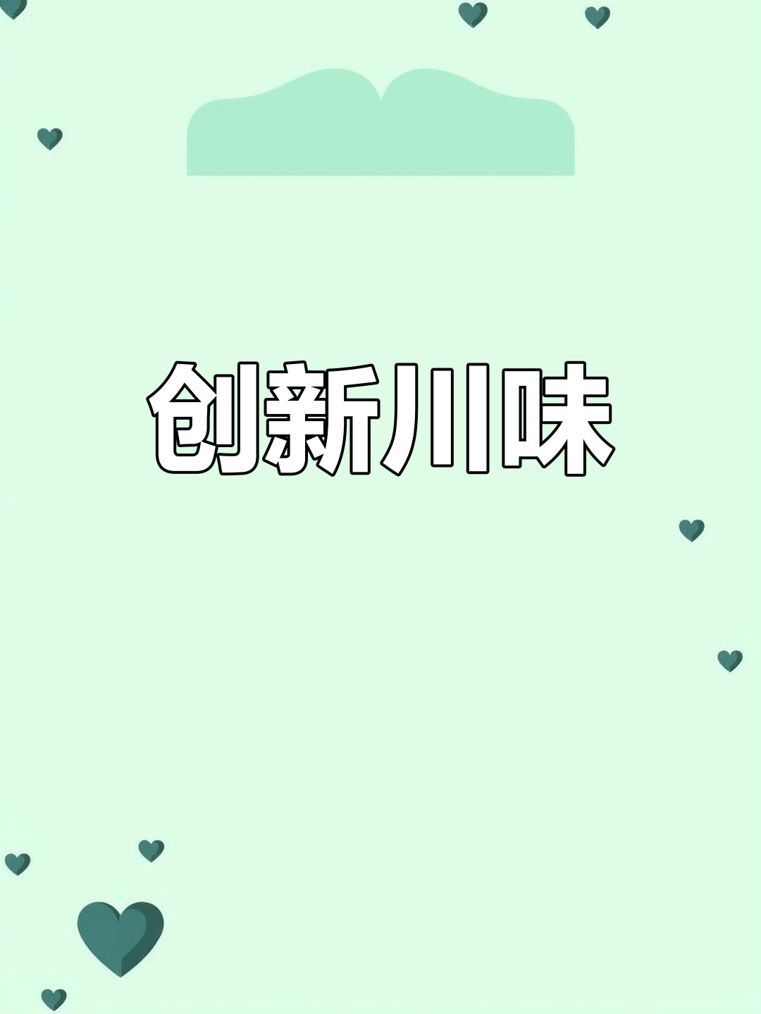 厨师团队出色,砂糖橘美味,川菜融合新创意
