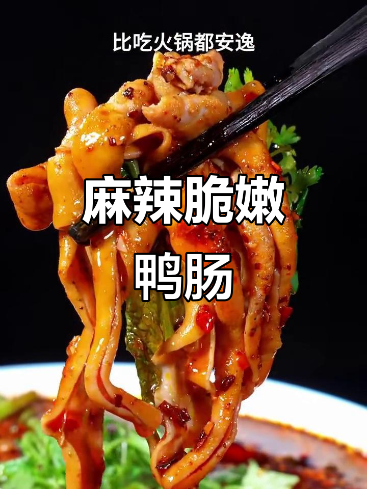 川味麻辣鸭肠，脆嫩鲜香，做法超简单