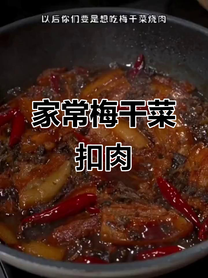 梅干菜烧肉,家常做法不油腻,软烂入味配米饭最香