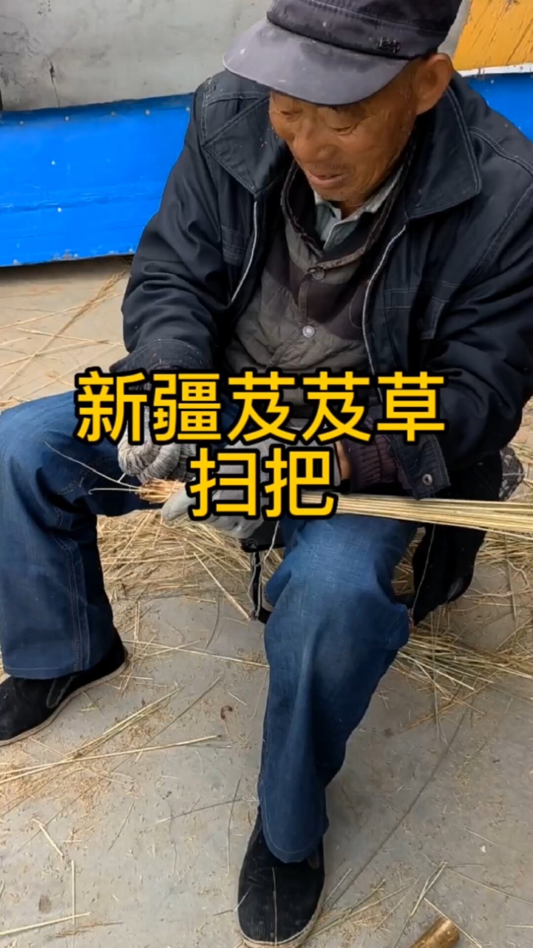 新疆特有的扫把