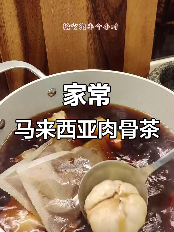 家庭版马来西亚肉骨茶,简单又美味!