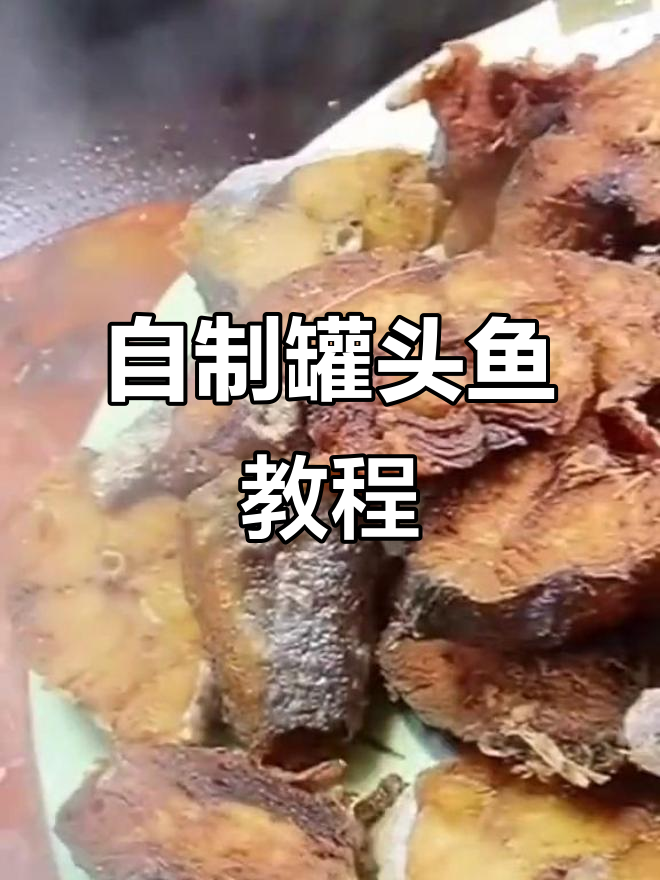 超市罐头鱼怎么做?教你简单步骤做出美味鲅鱼