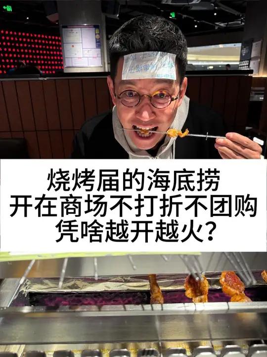 烧烤界的海底捞，开在商场不打折不团购，凭啥越开越火？#柴大官人聊品牌 #餐饮品牌 #很久以