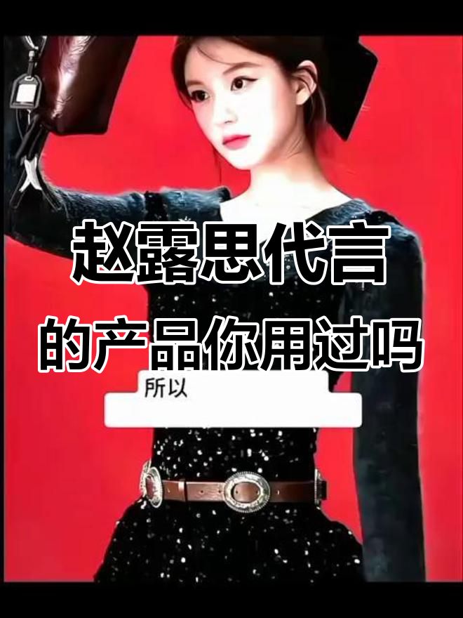 赵露思代言的百事可乐、乐事薯片，你用过吗？