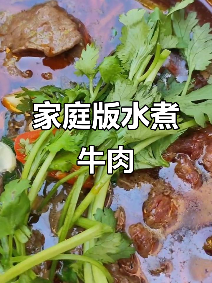 在家做水煮牛肉,火锅底料让味道更赞!