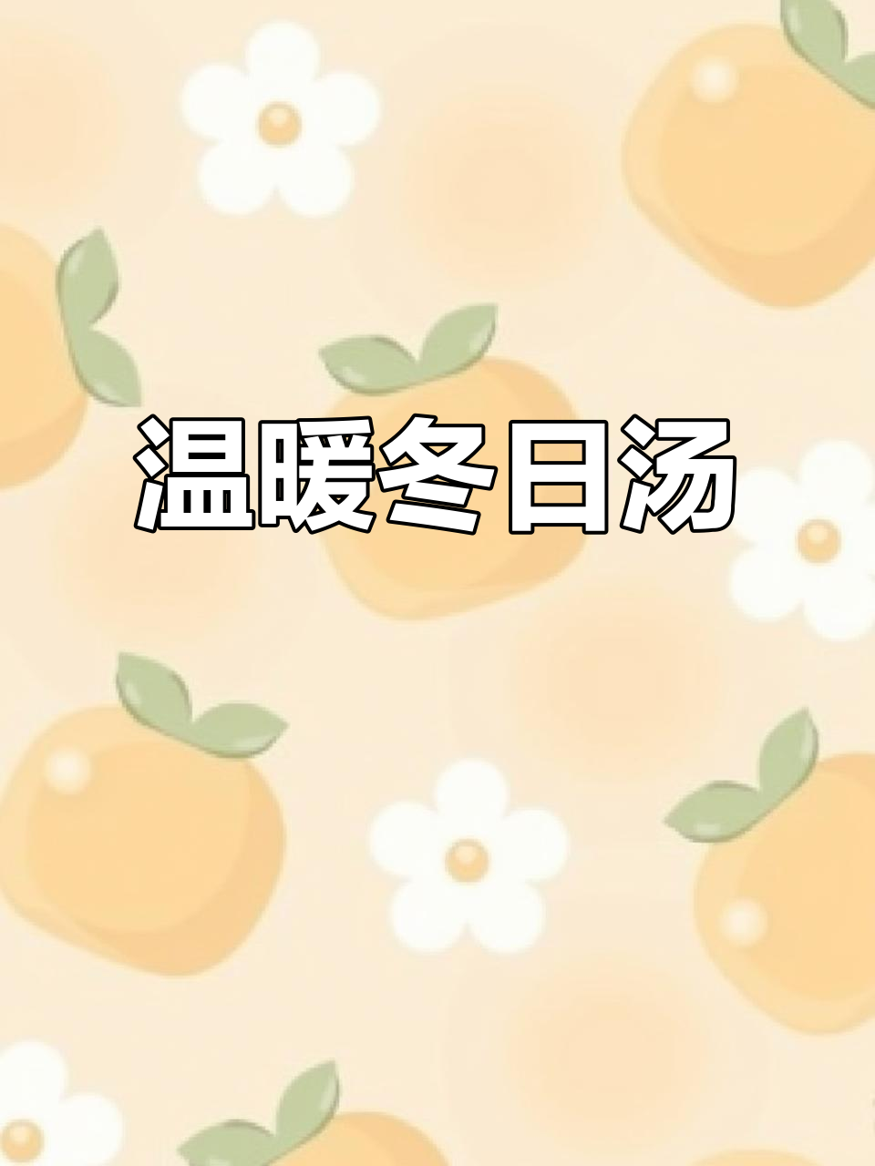鲫鱼豆腐汤,暖心又美味,营养满分,冬季必备!