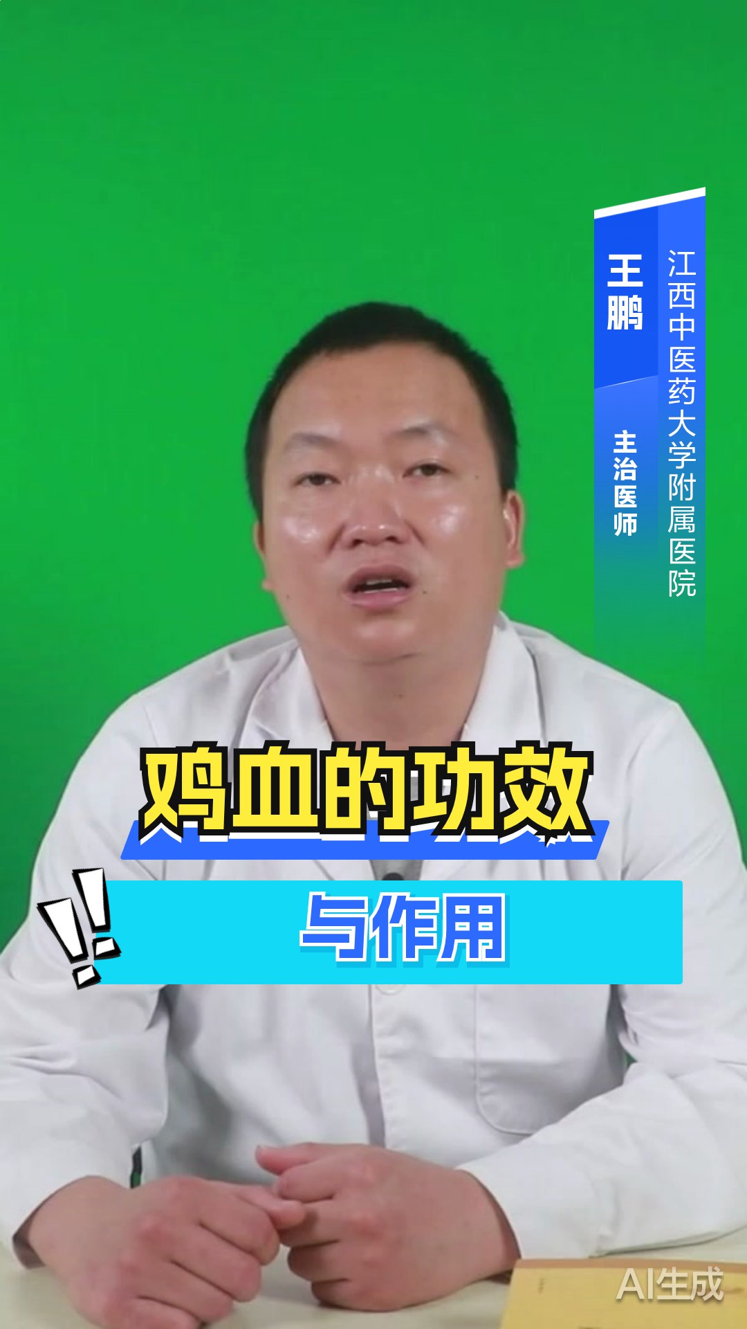 鸡血的功效与作用