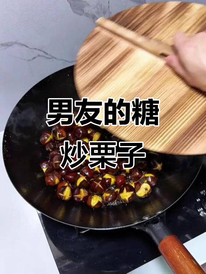 男朋友亲手做的糖炒栗子,快来尝尝!