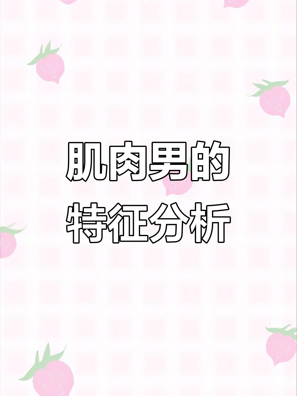 如何判断一个男孩是否是肌肉男？从肩膀到手臂的标志