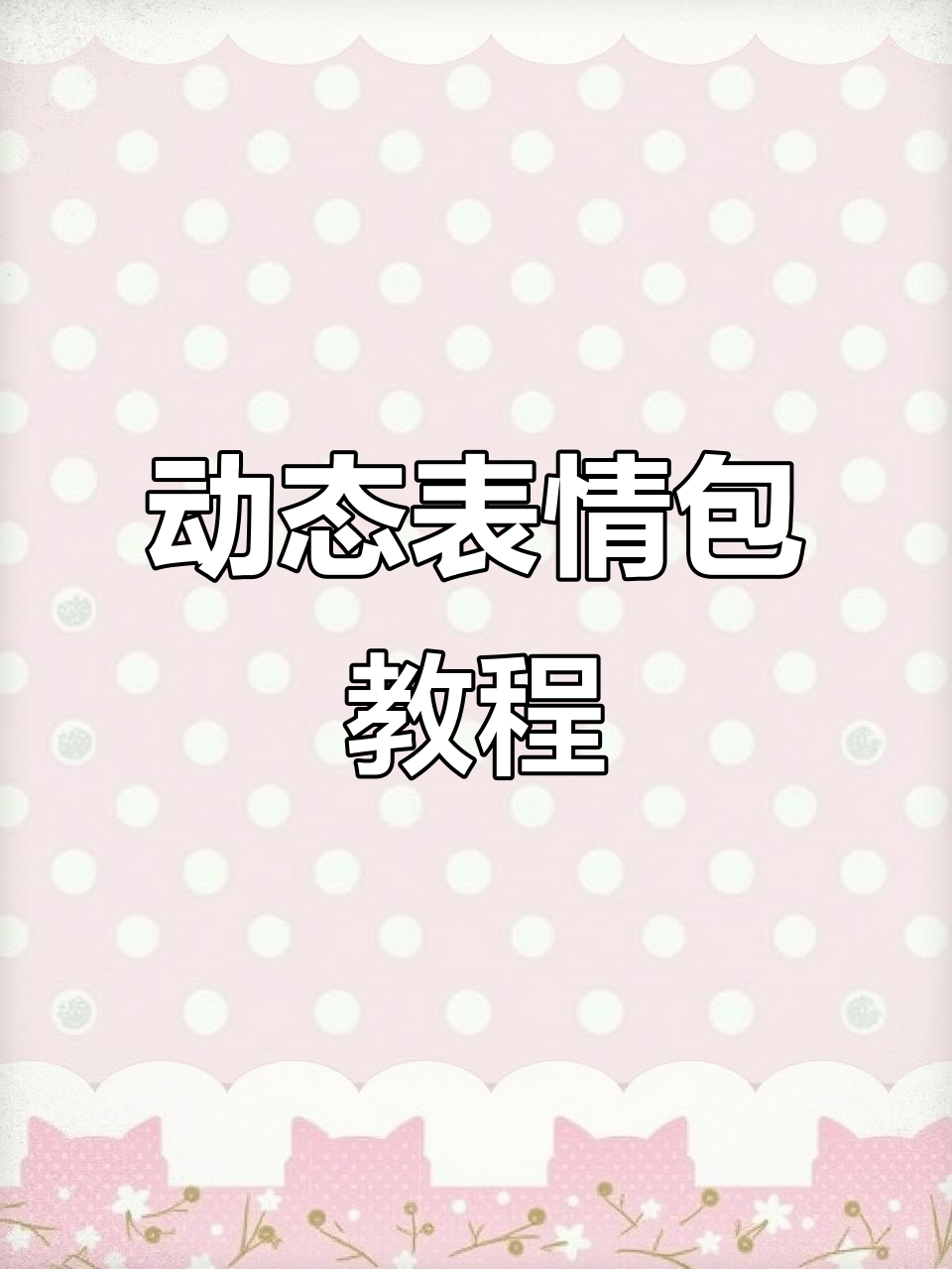 教你轻松制作动态表情包，微信抖音都能用！