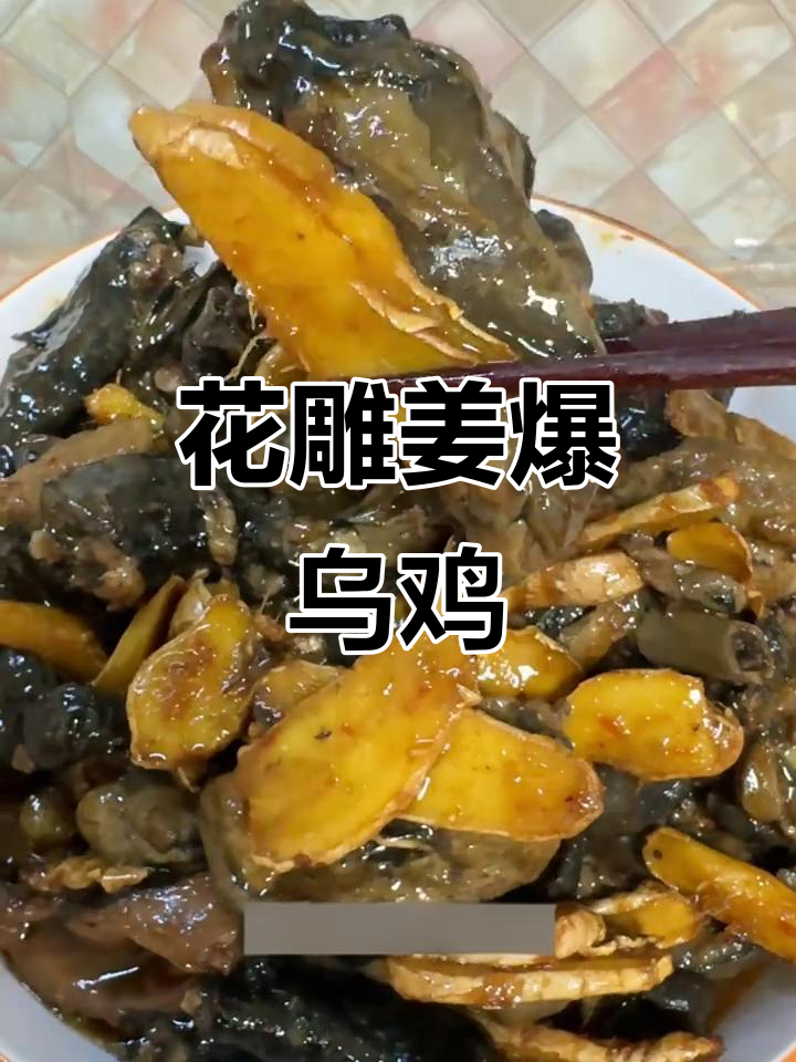 姜爆乌鸡,花雕酒增香,味道一绝!