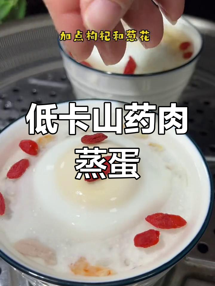 山药肉蒸蛋,营养又美味,低脂健康家常菜