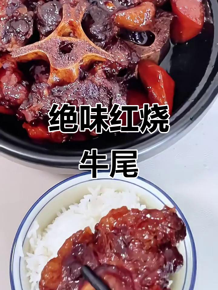 红烧牛尾，酱香浓郁，软烂入味，家常做法不膻腥