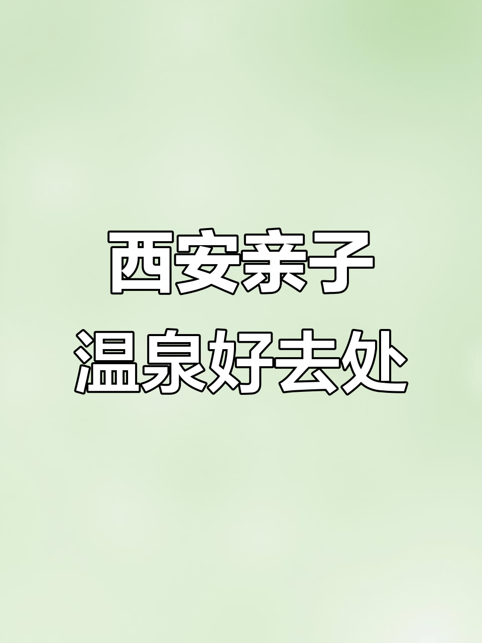 西安汤峪温泉碧水湾:亲子休闲度假理想地
