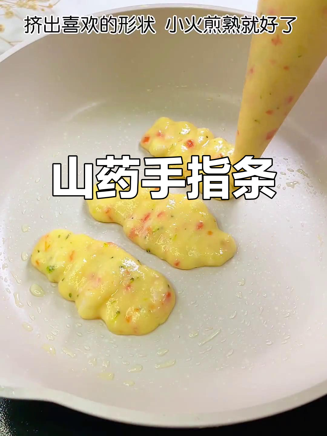 山药手指饼,软糯鲜香,宝宝轻松吃!