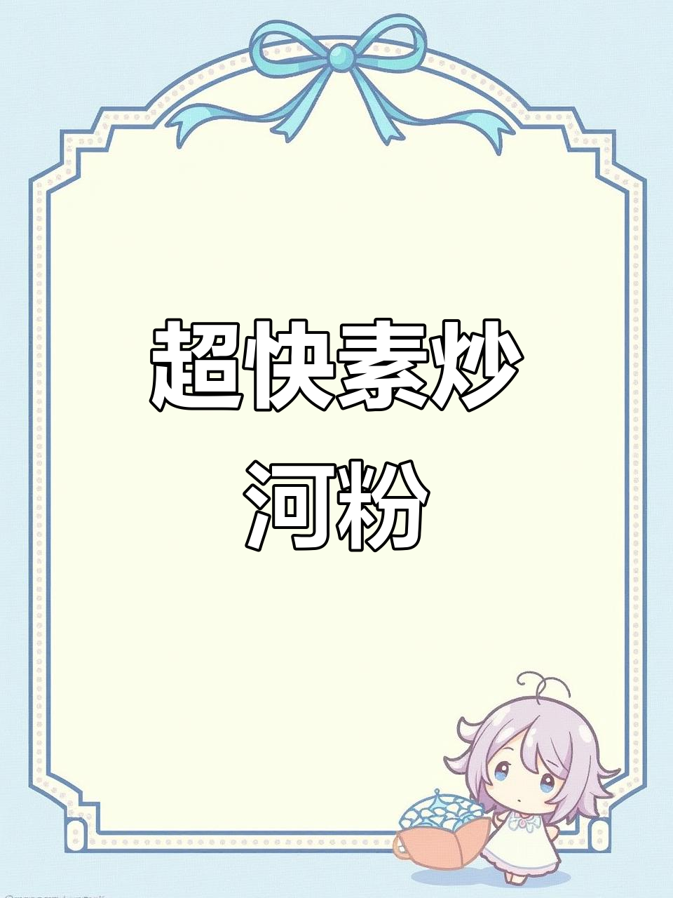 5分钟搞定炒河粉，简单又美味！