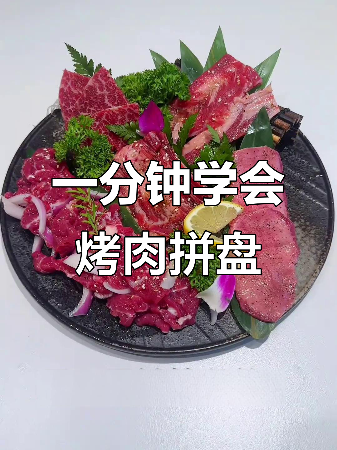 烤肉拼盘技巧大揭秘,简单步骤教你做出完美摆盘