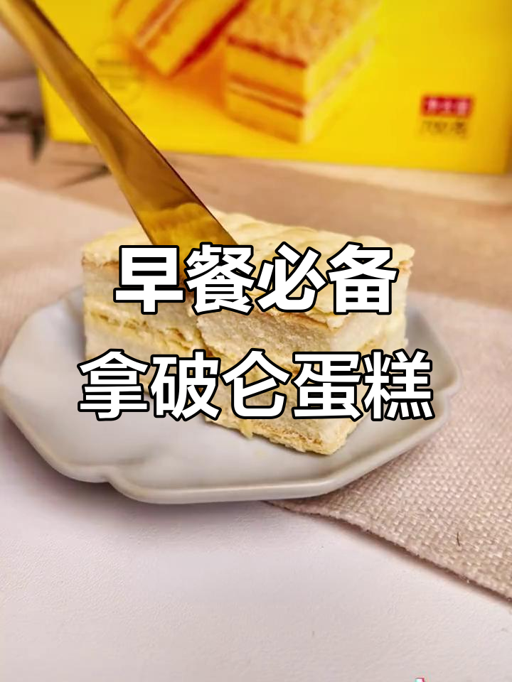 稻香村拿破仑蛋糕,早餐不再愁!外酥内软,一口接一口停不下来