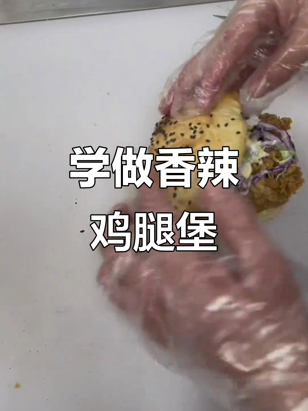 香辣鸡腿中国汉堡制作全攻略，轻松学会这道美味