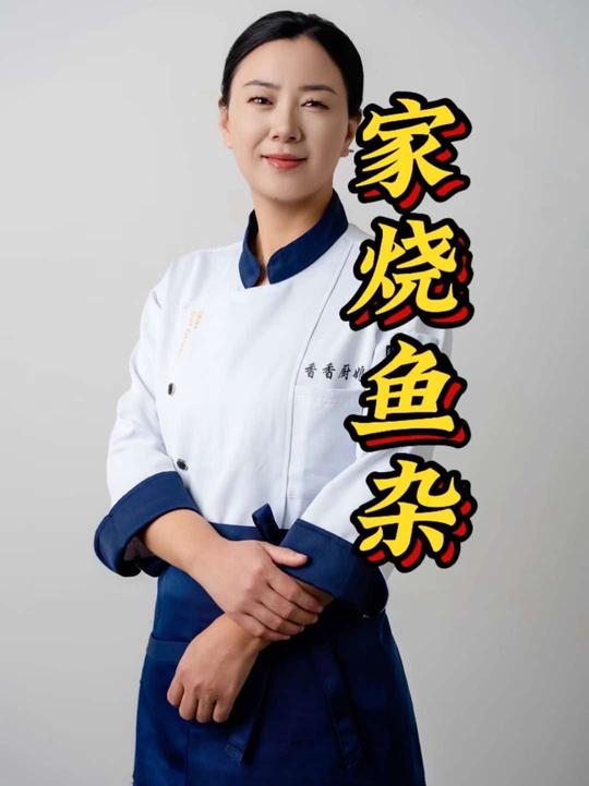 家烧鱼籽鱼泡，营养丰富味道鲜美