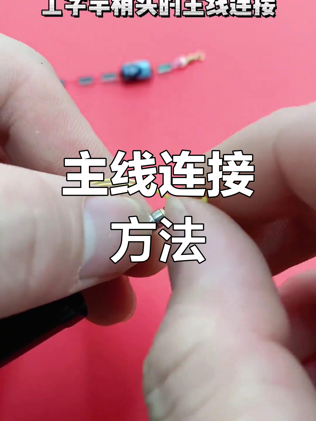工字头竿稍绑线技巧
