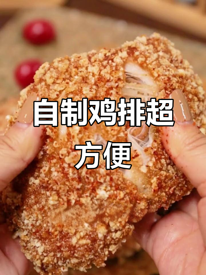 半成品鸡排轻松做,空气炸锅搞定美味大餐