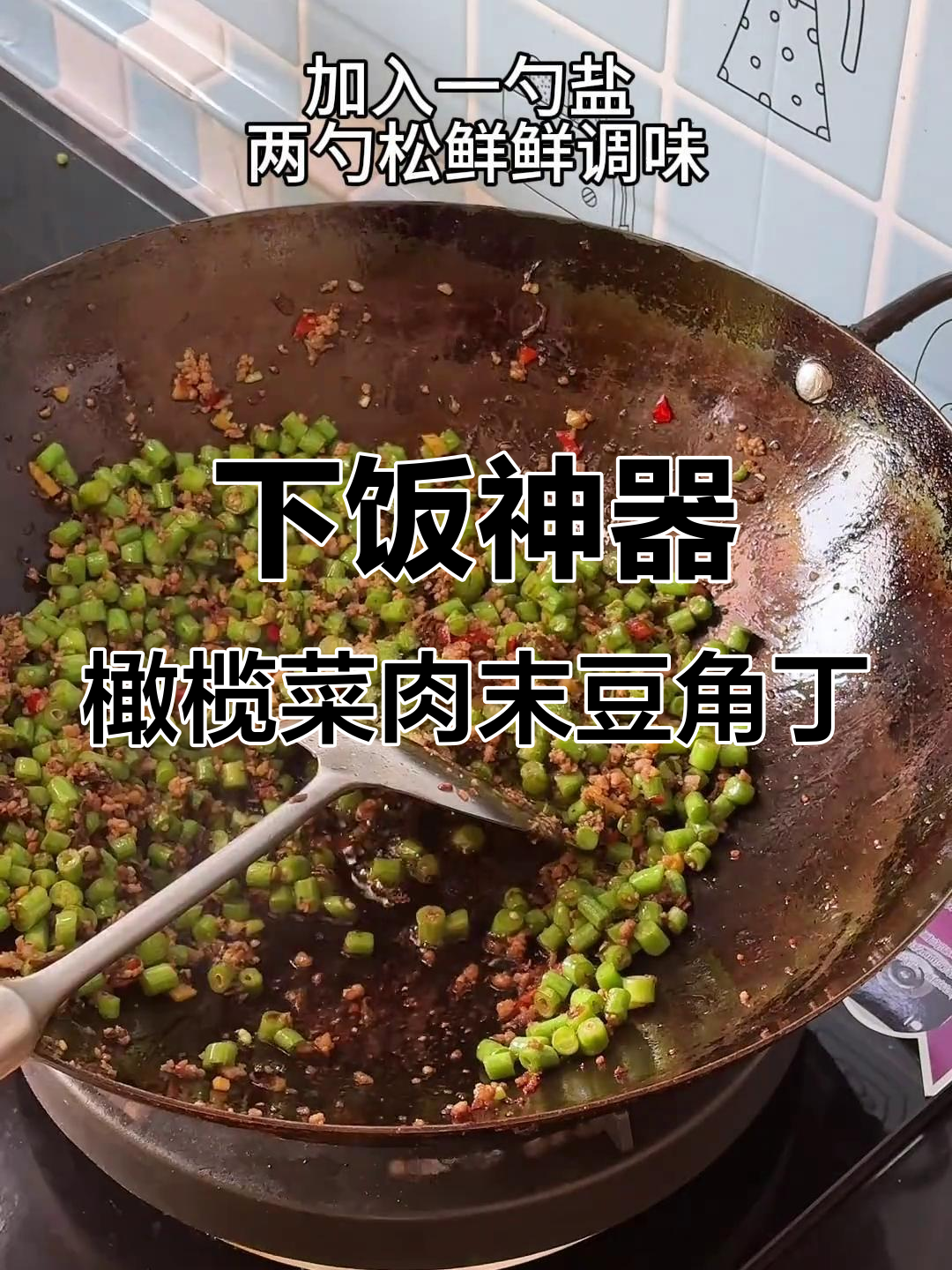 橄榄菜炒豆角,简单又下饭的完美搭配