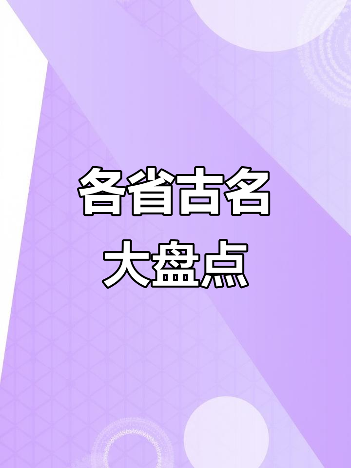 古代各省惊艳别称大揭秘,看看你的家乡叫什么名字