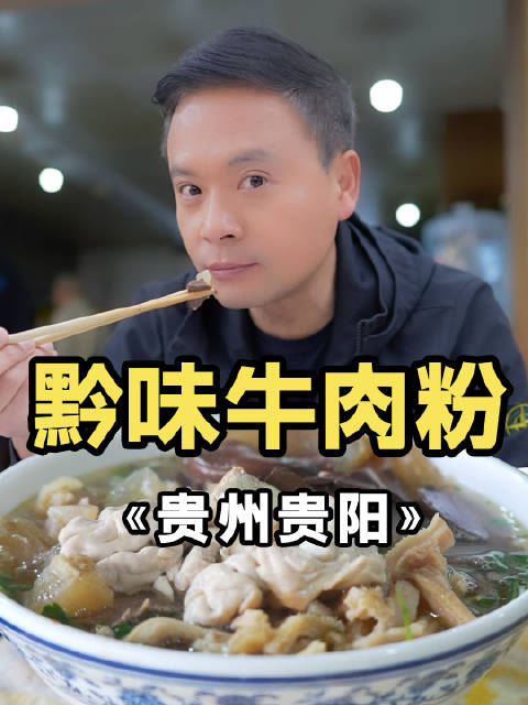 贵阳30一碗的顶级壕华牛肉粉,牛一家子都在了!探店指南 理想生活季
