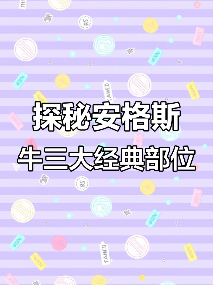 安格斯牛肉三大部位揭秘:小黄瓜条、大黄瓜条与板间肉