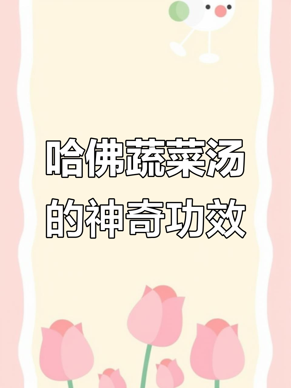 哈佛蔬菜汤,简单又营养,喝两周效果惊人