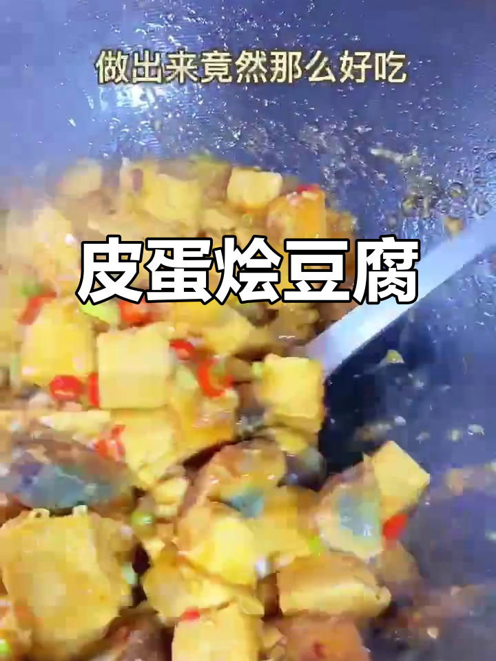 皮蛋豆腐新做法,鲜香嫩滑又美味,米饭配两碗都不够