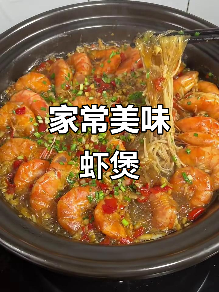 蒜蓉粉丝虾煲,香辣开胃,老少皆宜!