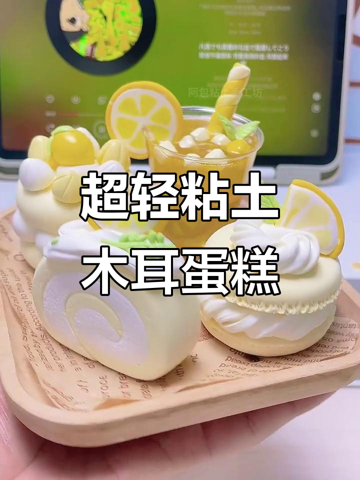 夏日柠檬茶蛋糕,超轻粘土手工制作教程