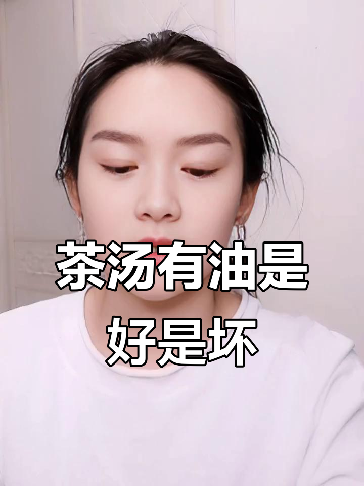 茶汤上的“油脂”真的是品质的象征吗?