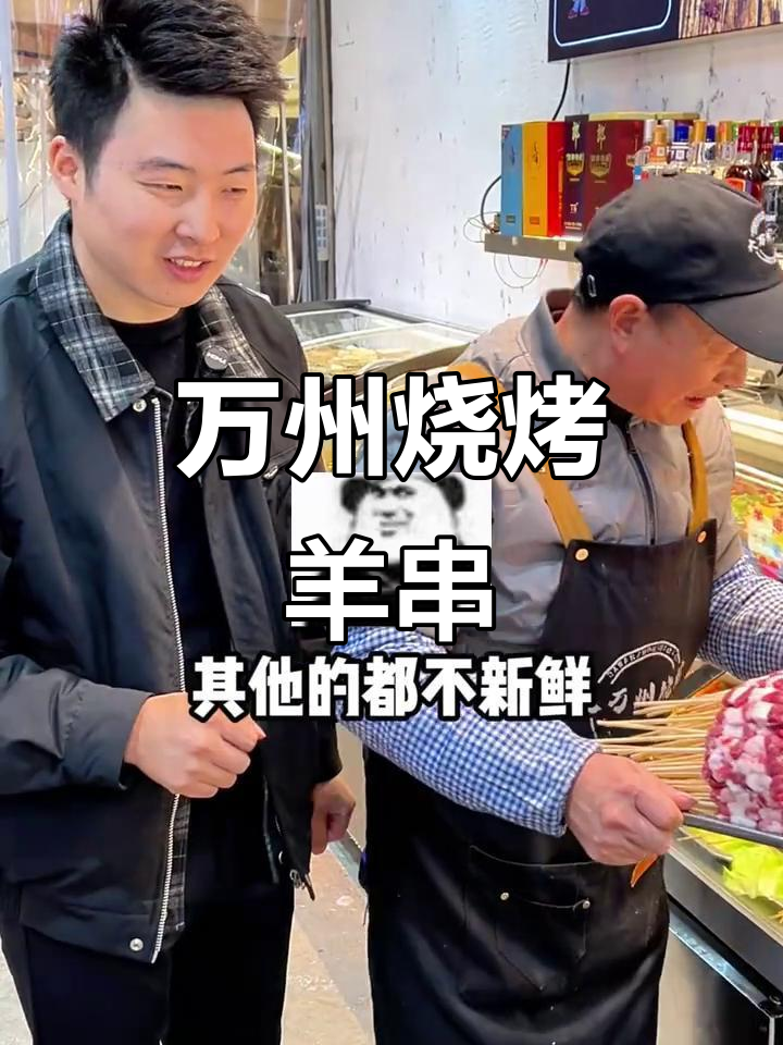 重庆万州烧烤,羊串串新鲜又实惠!