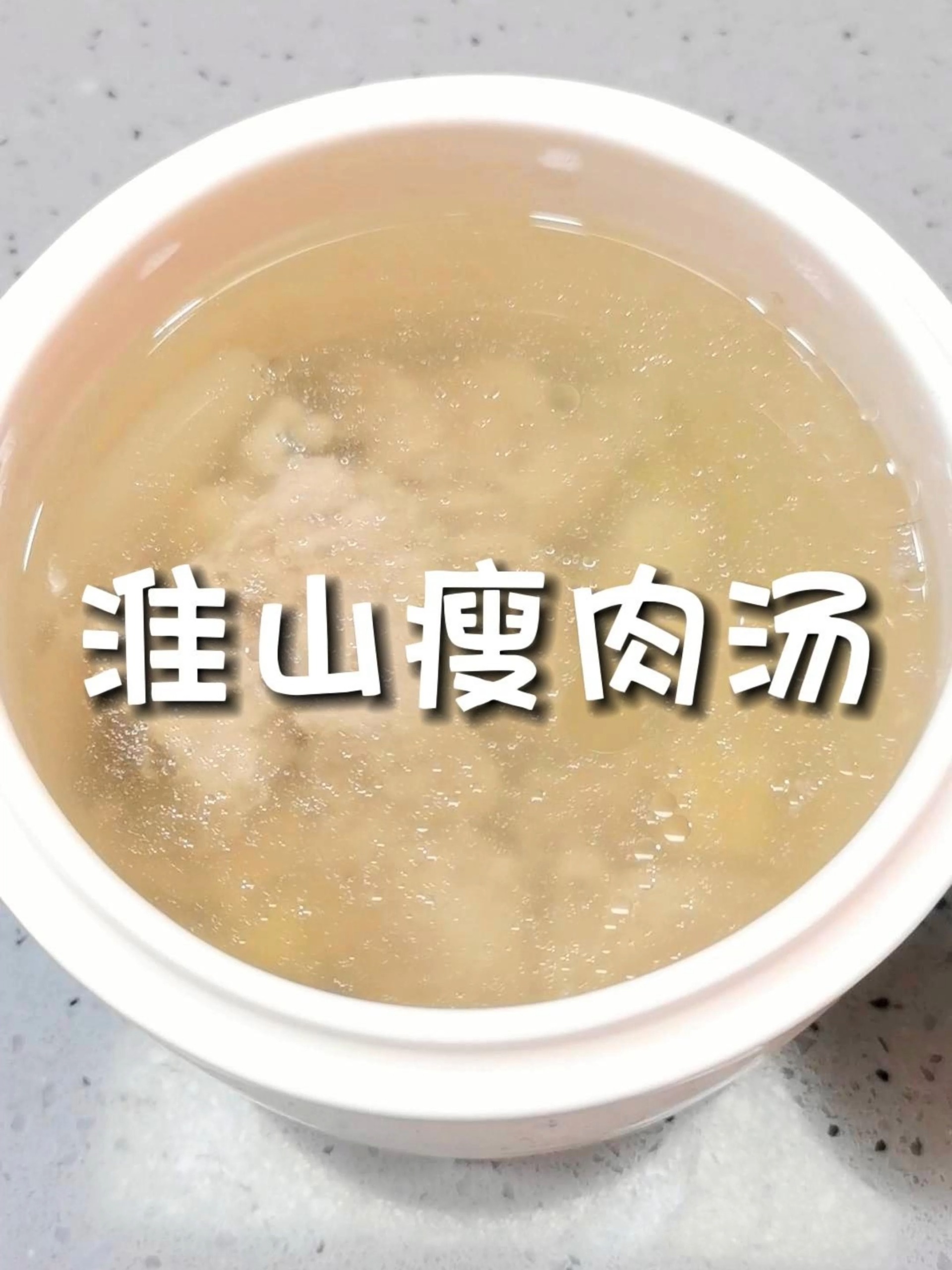 淮山瘦肉汤