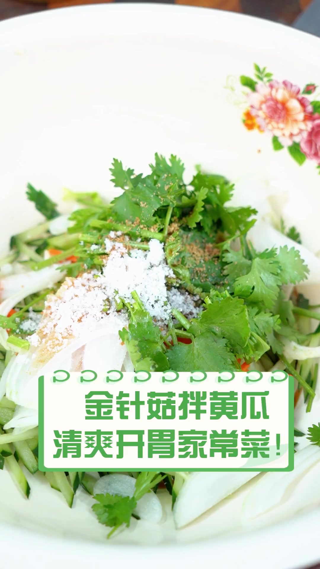 金针菇拌黄瓜,清爽开胃家常菜!