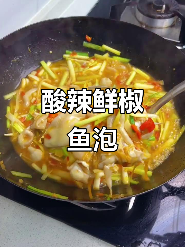 酸辣鲜椒鱼泡,开胃又爽脆