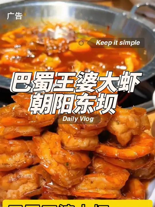 东坝店的这家 巴蜀王婆大虾 店庆活动不要错过啊 朝阳美食 巴蜀王婆大虾火锅 夜京城 暖冬美