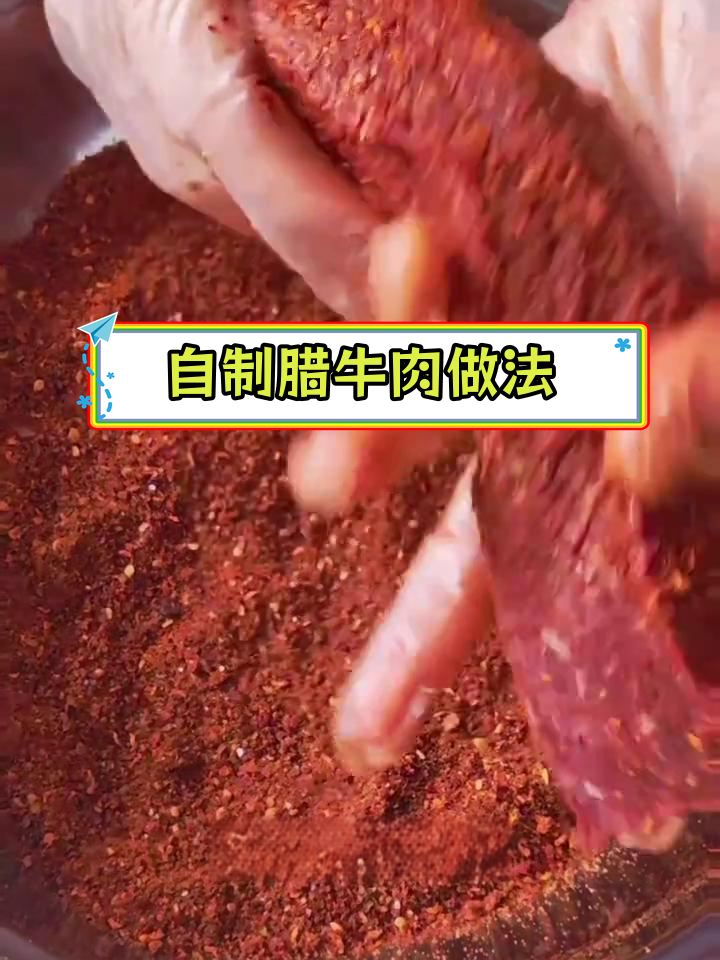 10斤腊牛肉腌制教程,香料搭配全解析