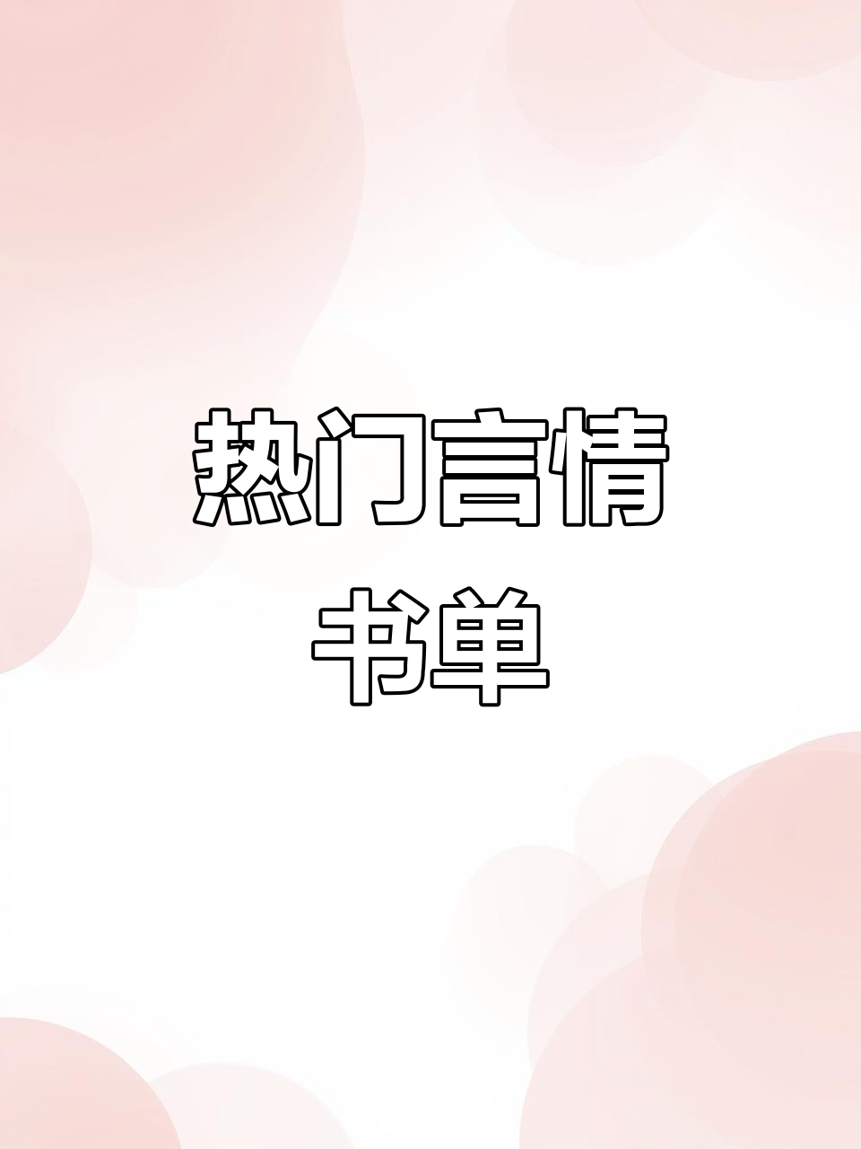 近期热读言情小说推荐,不容错过!