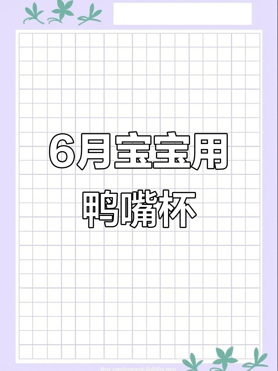 宝宝六个月后,鸭嘴杯替代奶瓶更护齿