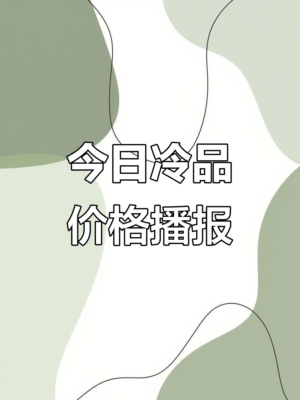 冷冻食品价格每日更新,海苔肉松饭团、黑椒鸡肉卷等一应俱全