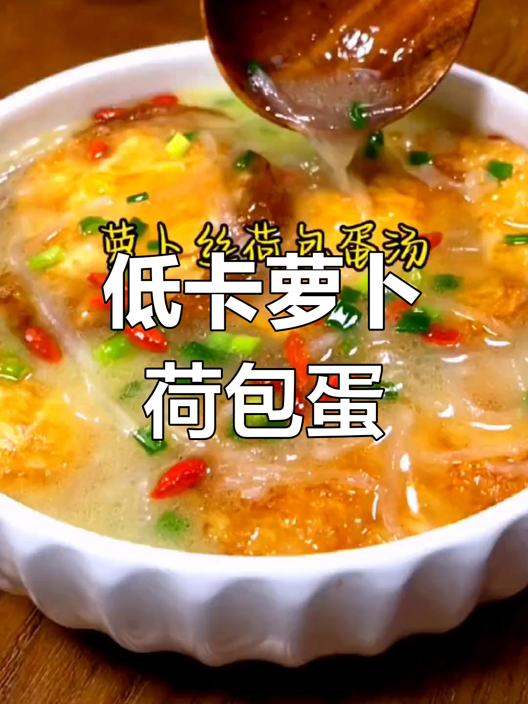 减脂晚餐:煎蛋萝卜汤,简单又美味